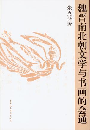 魏晋南北朝文学与书画的会通