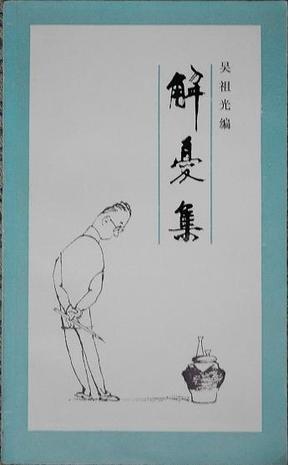 解忧集