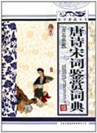 唐诗宋词鉴赏词典