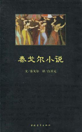 泰戈尔小说
