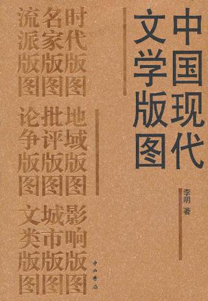 中国现代文学版图