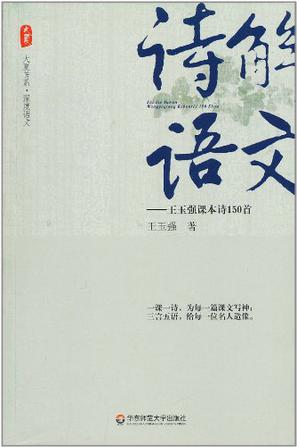 大夏书系·诗解语文