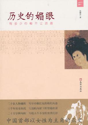历史的媚眼
