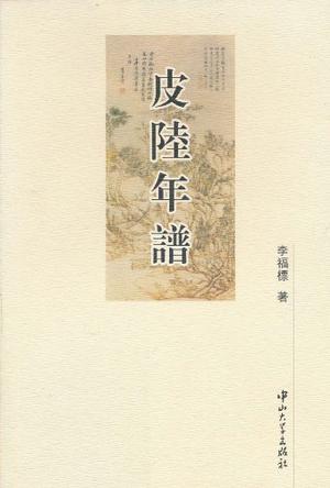 皮陆年谱