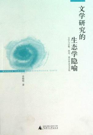 文学研究的生态学隐喻