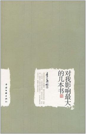 对我影响最大的几本书
