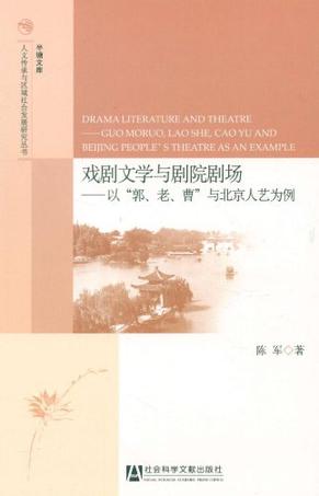 戏剧文学与剧院剧场