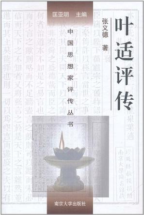 叶适评传