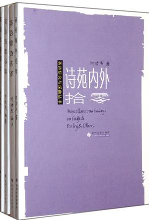 英诗研究与探幽丛书（共四册）