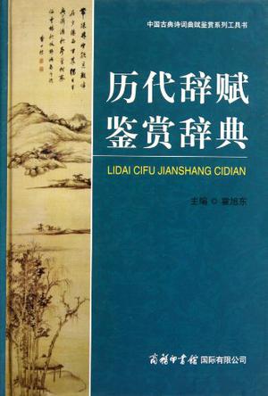历代辞赋鉴赏辞典