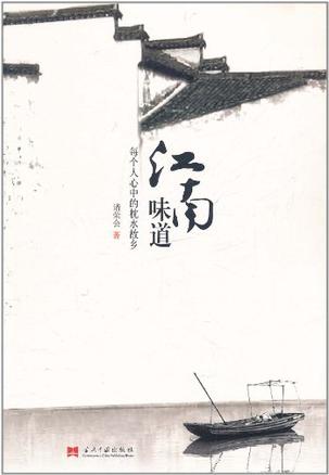 江南味道