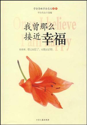 我曾那么接近幸福