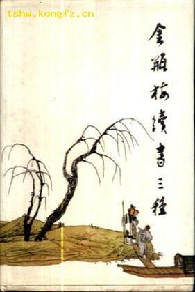 金瓶梅續書三種