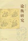 论衡研究