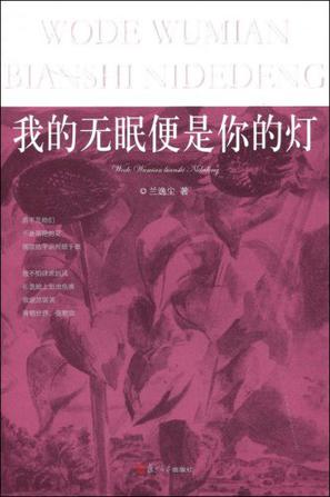 我的无眠便是你的灯