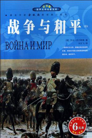 战争与和平（上下）