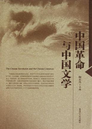 中国革命与中国文学