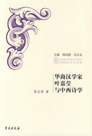 华裔汉学家叶嘉莹与中西诗学