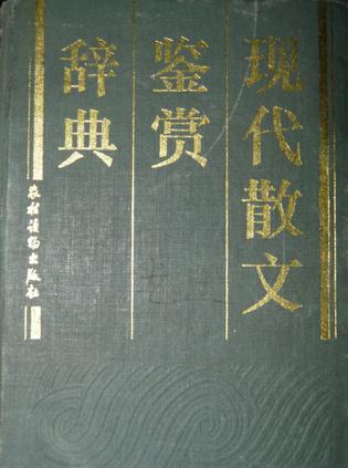 现代散文鉴赏辞典