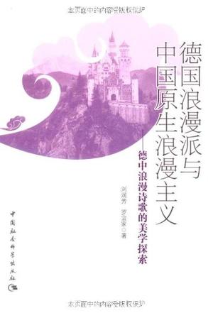德国浪漫派与中国原生浪漫主义