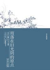 雨落在旧光阴的原点