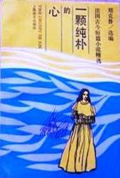 一颗纯朴的心