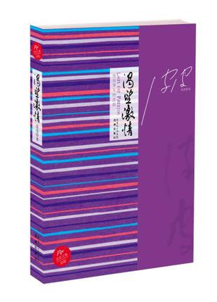 渴望激情