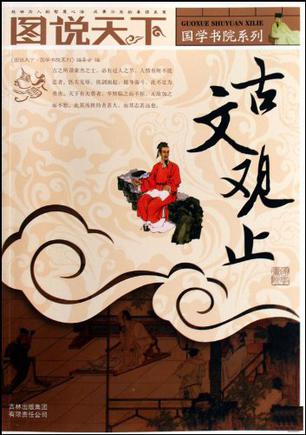 古文观止