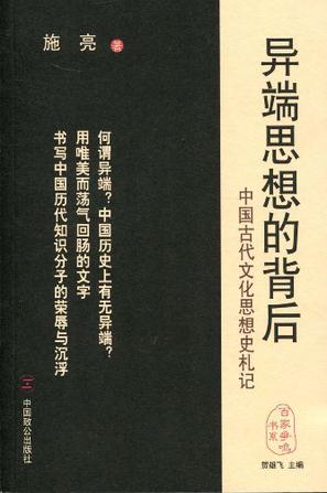 异端思想的背后