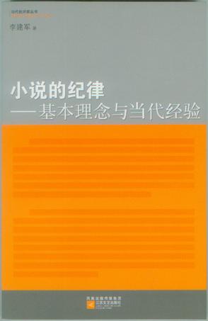 小说的纪律
