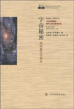 宇宙秘密：阿西莫夫谈科学