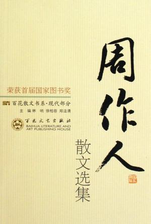 周作人散文选集