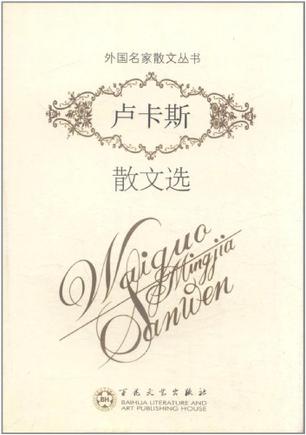 卢卡斯散文选