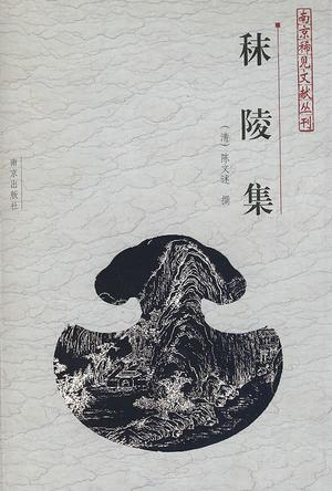 秣陵集