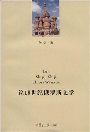 论19世纪俄罗斯文学