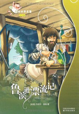 鲁滨逊漂流记