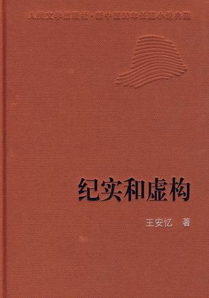 纪实和虚构