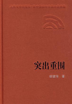 突出重围