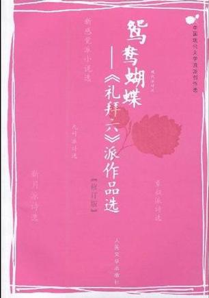 鸳鸯蝴蝶－《礼拜六》派作品选