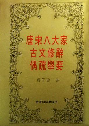 唐宋八大家古文修辭偶疏舉要