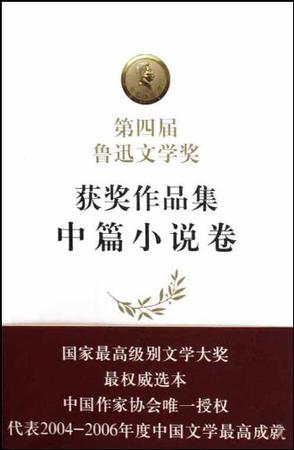 第四届鲁迅文学奖获奖作品集（共6册）