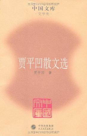 贾平凹散文选