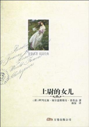 上尉的女儿