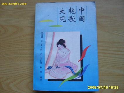 中国艳歌大观