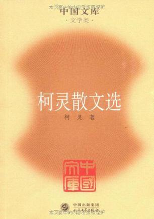 柯灵散文选