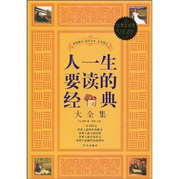 人一生要读的经典大全集