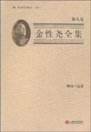 金性尧全集（第九卷）