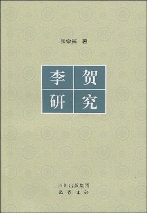 李贺研究