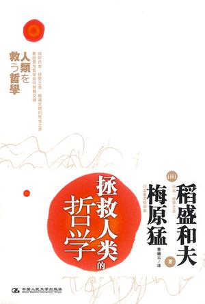 拯救人类的哲学