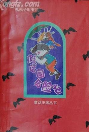 假话国历险记